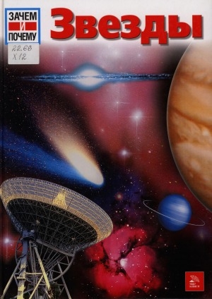 Обложка Электронного документа: Звезды