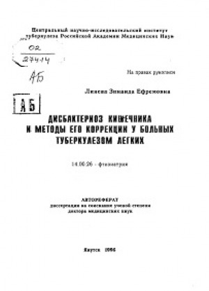 Обложка Электронного документа: Дисбактериоз кишечника и методы его коррекции у больных туберкулезом легких: автореферат диссертации на соискание ученой степени доктора медицинских наук. 14.00.26