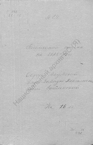 Обложка Электронного документа: Посемейный список по Сатинскому наслегу Западно-Кангаласского улуса Якутского округа. 1 октября 1928 г. - 1 октября 1929 г.