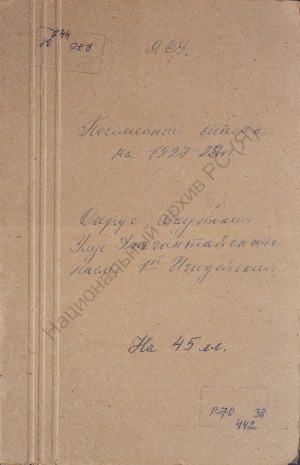 Обложка Электронного документа: Посемейный список по 1-му Игидейскому наслегу Баягантайского улуса Якутского округа. 1 октября 1927 г. - 1 октября 1928 г.