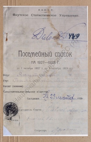 Обложка Электронного документа: Посемейный список по Егянскому наслегу Баягантайского улуса Якутского округа. 1 октября 1927 г. - 1 октября 1928 г.