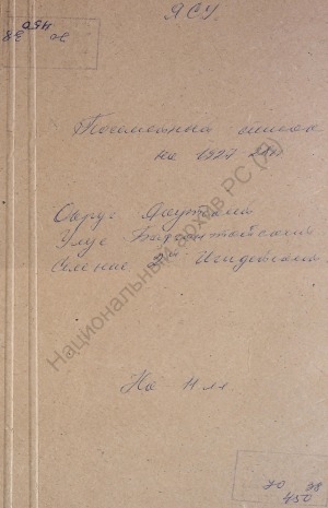 Обложка Электронного документа: Посемейный список по 2-му Игидейскому наслегу Баягантайского улуса Якутского округа. 1 октября 1927 г. - 1 октября 1928 г.