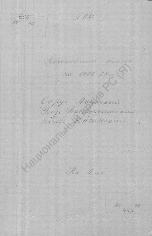 Обложка Электронного документа: Посемейный список по Ынгинскому наслегу Баягантайского улуса Якутского округа. 1 октября 1927 г. - 1 октября 1928 г.