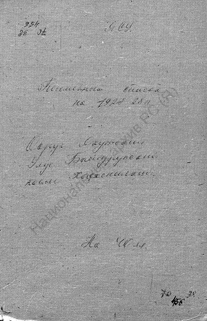 Обложка Электронного документа: Посемейный список по Хаяхсытскому наслегу Батурусского улуса Якутского округа. 1 октября 1927 г. - 1 октября 1928 г.