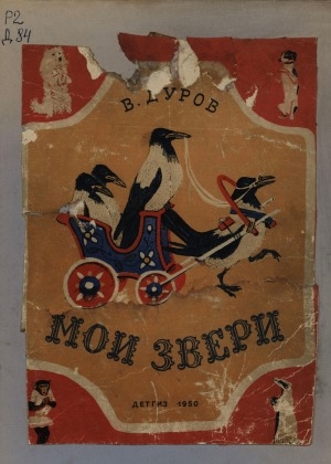 Обложка Электронного документа: Мои звери