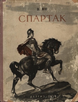Обложка Электронного документа: Спартак: великое восстание рабов древнего Рима в I в. до нашей эры: историческая повесть