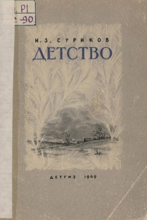 Обложка Электронного документа: Детство