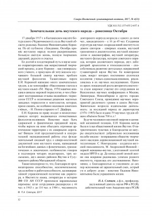 Обложка Электронного документа: Замечательная дочь якутского народа - ровесница Октября [о докторе филологических наук, профессоре, заслуженном деятеле науки РСФСР Евдокии Иннокентьевне Коркиной]