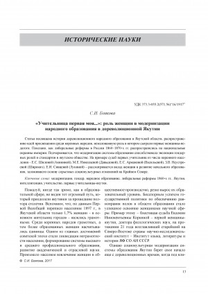 Обложка Электронного документа: "Учительница первая моя...": роль женщин в модернизации народного образования в дореволюционной Якутии <br>"My first teacher...": the role of women in the modernization of public education in pre-revolutionary Yakutia