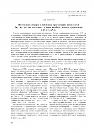 Обложка Электронного документа: Интеграция женщин в публичное пространство автономной Якутии: анализ деятельности женских общественных организаций в 20-е гг. XX в. <br>The integration of women into the public space of the Autonomous Yakutia: analysis of women's public organizations in the 1920s of XX centry