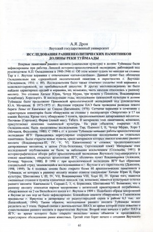 Обложка Электронного документа: Исследования ранненеолитических памятников долины реки Туймаады