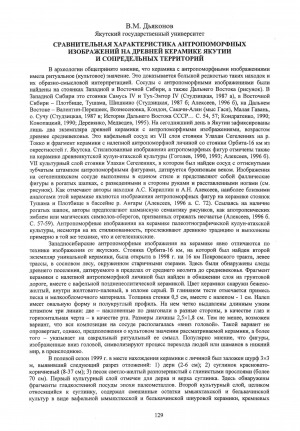 Обложка Электронного документа: Сравнительная характеристика антропоморфных изображений на древней керамике Якутии и сопредельных территорий