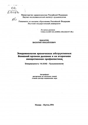Обложка Электронного документа: Эпидемиология хронических обструктивных болезней органов дыхания и их вторичная лекарственная профилактика: автореферат диссертации на соискание ученой степени доктора медицинских наук. специальность 14.00.43