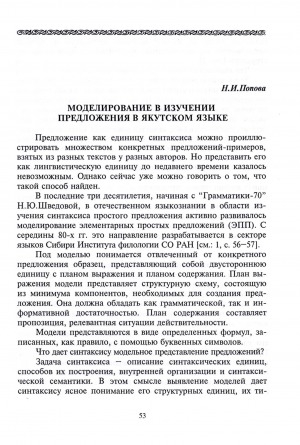 Обложка Электронного документа: Моделирование в изучении предложения в якутском языке