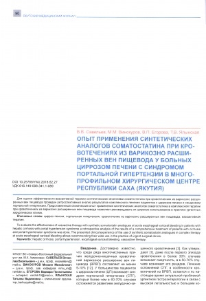 Обложка Электронного документа: Опыт применения синтетических аналогов соматостатина при кровотечениях из варикозно расширенных вен пищевода у больных циррозом печени с синдромом портальной гипертензии в многопрофильном хирургическом Центре Республики Саха (Якутия)