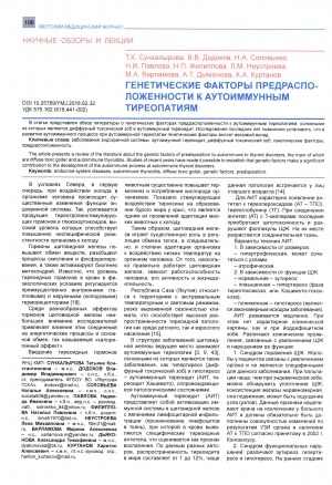 Обложка Электронного документа: Генетические факторы предрасположенности к аутоиммунным тиреопатиям