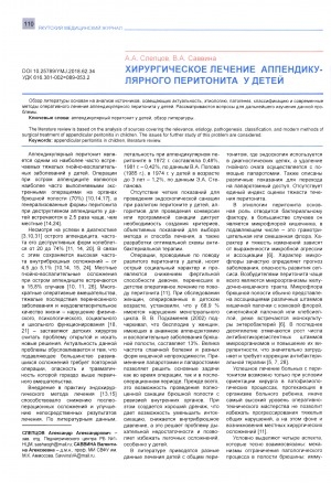Обложка Электронного документа: Хирургическое лечение аппендикулярного перитонита у детей