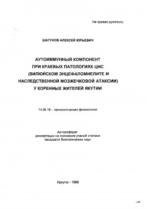 Обложка Электронного документа: Аутоиммунный компонент при краевых патологиях ЦНС (вилюйском энцефаломиелите и наследственной мозжечковой атаксии) у коренных жителей Якутии