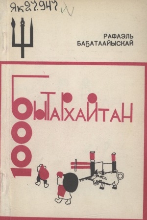 Обложка Электронного документа: 1000 бытархайтан: үгэ-хоһоон