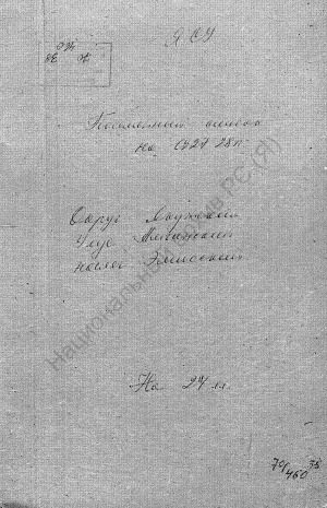 Обложка Электронного документа: Посемейный список по Эмисскому наслегу Амгинского улуса Якутского округа. 1 октября 1927 г. - 1 октября 1928 г.