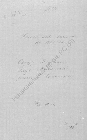Обложка Электронного документа: Посемейный список по 2-му Чакырскому наслегу Амгинского улуса Якутского округа. 1 октября 1927 г. - 1 октября 1928 г.