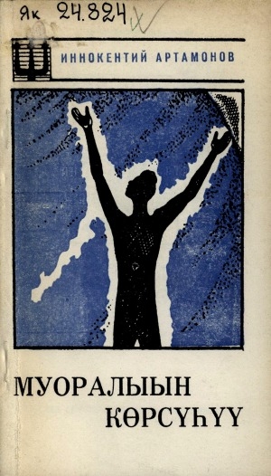 Обложка Электронного документа: Муоралыын көрсүһүү: хоһооннор