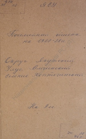 Обложка Электронного документа: Посемейный список по Хоптогинскому наслегу Амгинского улуса Якутского округа. 1 октября 1927 г. - 1 октября 1928 г.