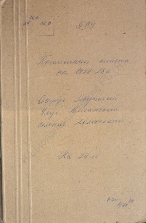Обложка Электронного документа: Посемейный список по Хомосскому наслегу Амгинского улуса Якутского округа. 1 октября 1927 г. - 1 октября 1928 г.