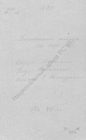 Обложка Электронного документа: Посемейный список по 3-му Бологурскому наслегу Амгинского улуса Якутского округа. 1 октября 1927 г. - 1 октября 1928 г.