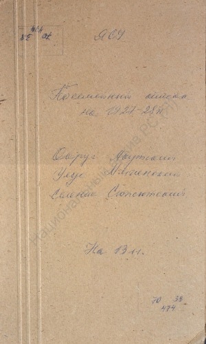 Обложка Электронного документа: Посемейный список по Сюпсютскому наслегу Амгинского улуса Якутского округа. 1 октября 1927 г. - 1 октября 1928 г.
