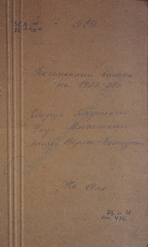 Обложка Электронного документа: Посемейный список по Верхне-Бологурскому наслегу Амгинского улуса Якутского округа. 1 октября 1927 г. - 1 октября 1928 г.