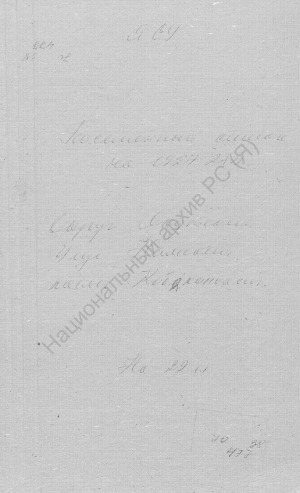 Обложка Электронного документа: Посемейный список по Кобяконскому наслегу Намского улуса Якутского округа. 1 октября 1927 г. - 1 октября 1928 г.