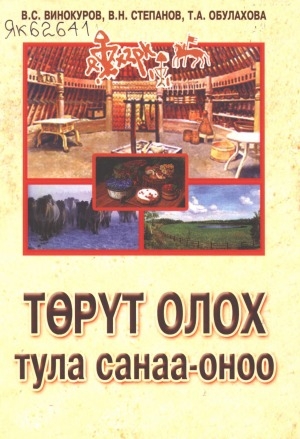 Обложка Электронного документа: Төрүт олох тула санаа-оноо