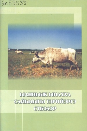 Обложка Электронного документа: Ыанньык ынахха сайылыгы тэрийэргэ сүбэлэр