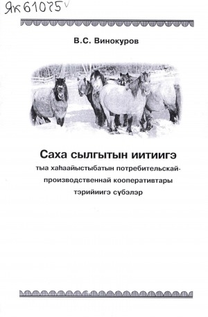 Обложка Электронного документа: Саха сылгытын иитиигэ тыа хаһаайыстыбатын потребительскай-производственнай кооперативтары тэрийиигэ сүбэлэр