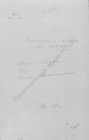 Обложка Электронного документа: Посемейный список по Табагинскому селению Якутского округа. 1 октября 1927 г. - 1 октября 1928 г.