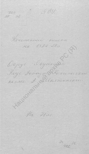 Обложка Электронного документа: Посемейный список по 2-му Малтанскому наслегу Западно-Кангаласского улуса Якутского округа. 1 октября 1927 г. - 1 октября 1928 г.