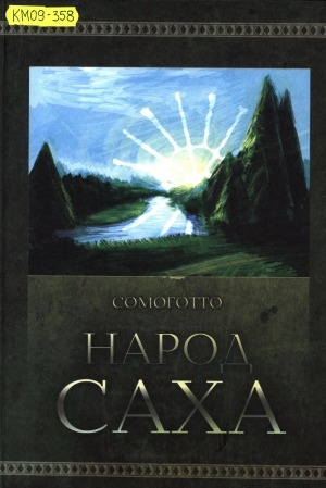 Обложка Электронного документа: Народ саха: [монография]
