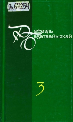 Обложка Электронного документа: Айымньылар толору хомуурунньуктара: 10 томнаах <br/>
Т. 3: Бэйэҥ сулускун булуоҥ: роман
