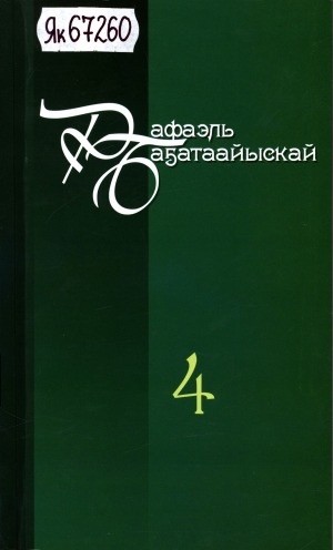 Обложка Электронного документа: Айымньылар толору хомуурунньуктара: 10 томнаах <br/>
Т. 4: 1000 бытархайтан; Дьону кытта дьоллоохпун; Белые снегири; Сыралҕан