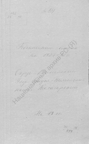 Обложка Электронного документа: Посемейный список по Тасагарскому наслегу Средне-Вилюйского улуса Вилюйского округа. 1 октября 1927 г. - 1 октября 1928 г.
