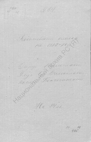 Обложка Электронного документа: Посемейный список по Бекчегинскому наслегу Средне-Вилюйского улуса Вилюйского округа. 1 октября 1927 г. - 1 октября 1928 г.