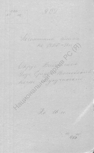 Обложка Электронного документа: Посемейный список по Мукучинскому наслегу Средне-Вилюйского улуса Вилюйского округа. 1 октября 1927 г. - 31 октября 1928 г.