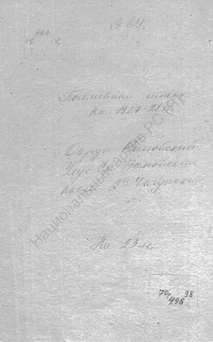Обложка Электронного документа: Посемейный список по 2-му Чачуйскому наслегу Средне-Вилюйского улуса Вилюйского округа. 1 октября 1927 г. - 1 октября 1928 г.