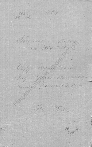 Обложка Электронного документа: Посемейный список по Батагайскому наслегу Средне-Вилюйского улуса Вилюйского округа. 1 октября 1927 г. - 1 октября 1928 г.