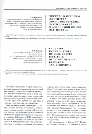 Обложка Электронного документа: Экскурс в историю Института космофизических исследований и аэрономии имени Ю. Г. Шафера <br>Excursus in the history of Yu. G. Shafer Institute of Cosmophysical Research and Aeronomy