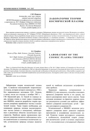Обложка Электронного документа: Лаборатория теории космической плазмы <br>Laboratory of the cosmic plasma theory