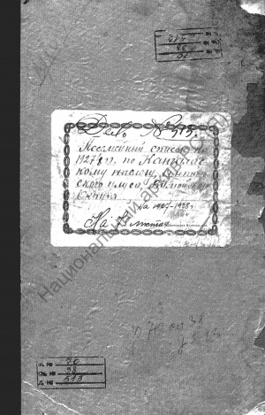 Обложка Электронного документа: Посемейный список по Кангаласскому наслегу Сунтарского улуса Вилюйского округа. 1 октября 1927 г. - 1 октября 1928 г.