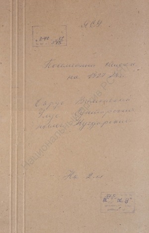 Обложка Электронного документа: Посемейный список по Кугдарскому наслегу Сунтарского улуса Вилюйского округа. 1 октября 1927 г. - 1 октября 1928 г.
