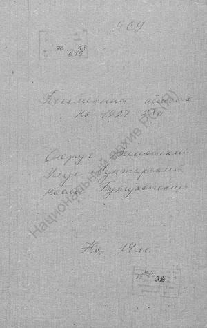 Обложка Электронного документа: Посемейный список по Бутукайскому наслегу Сунтарского улуса Вилюйского округа. 1 октября 1927 г. - 1 октября 1928 г.